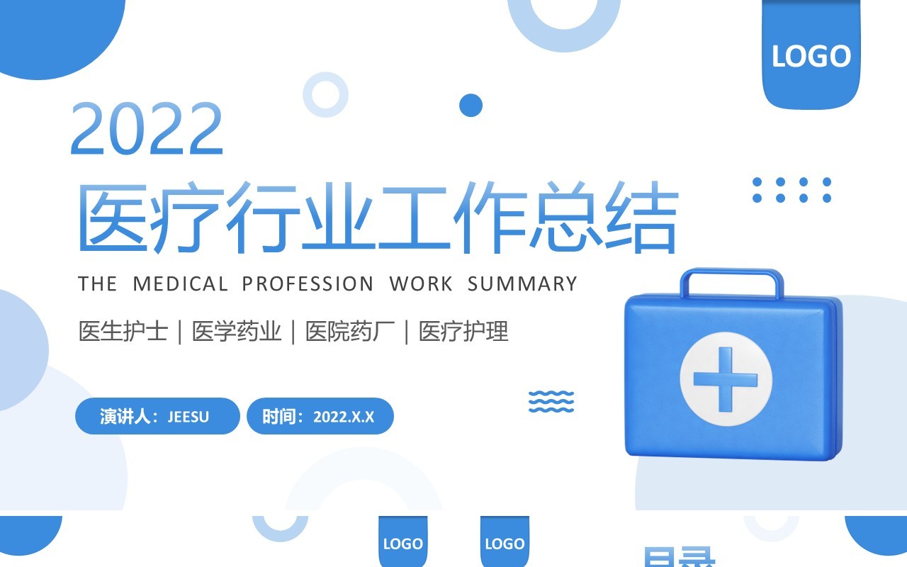 蓝色简约风医疗行业工作总结PPT模板
