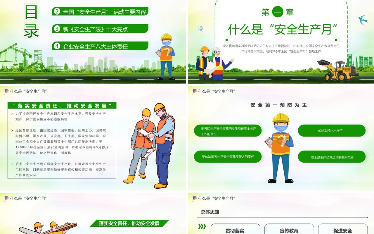 绿色卡通风2021第20个安全生产月教育培训PPT模板