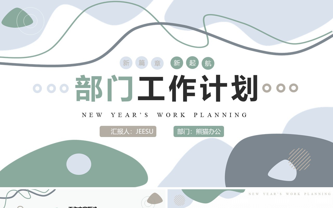 莫兰迪色简约风部门工作计划PPT模板