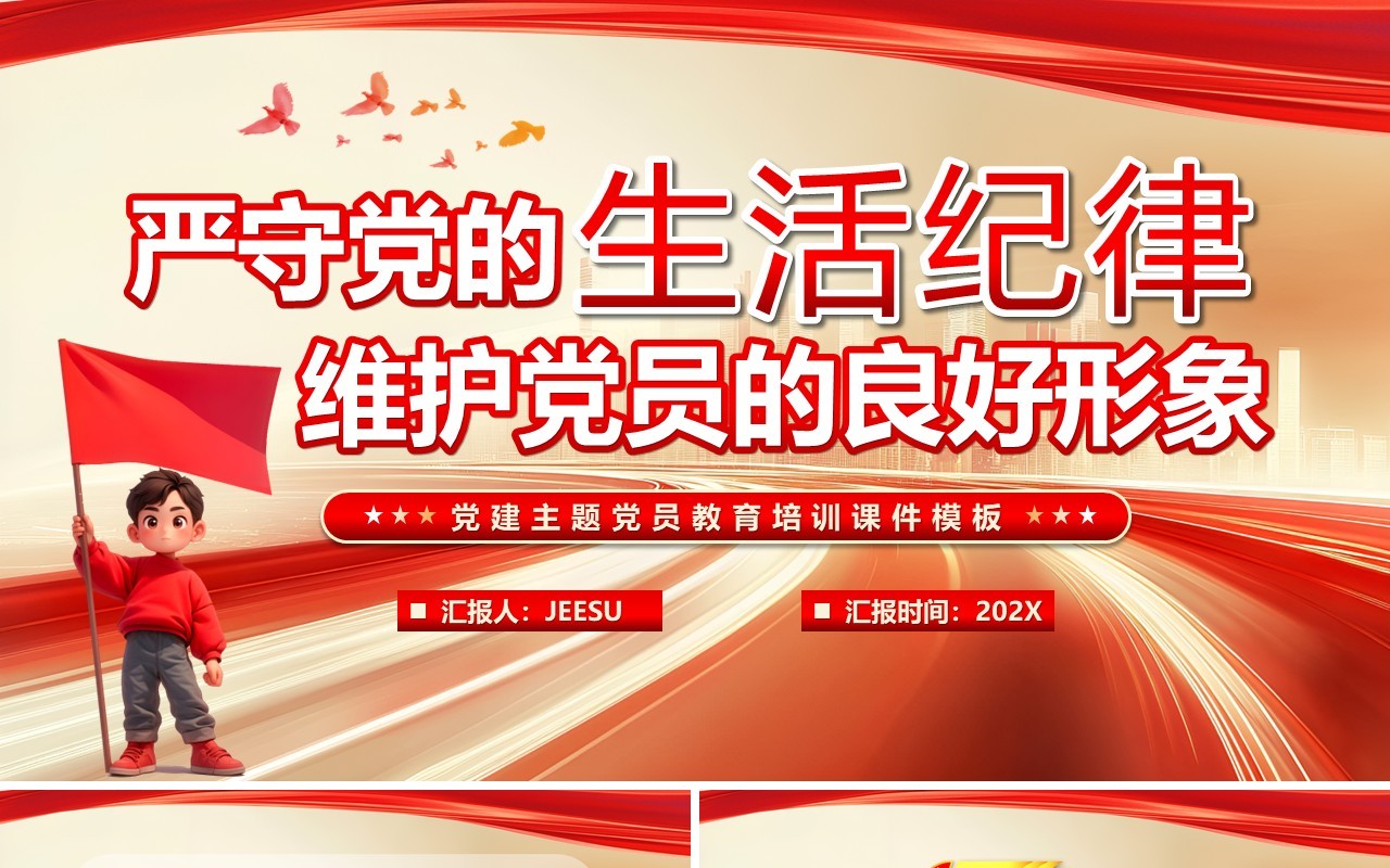 严守党的生活纪律维护党员良好形象PPT模板