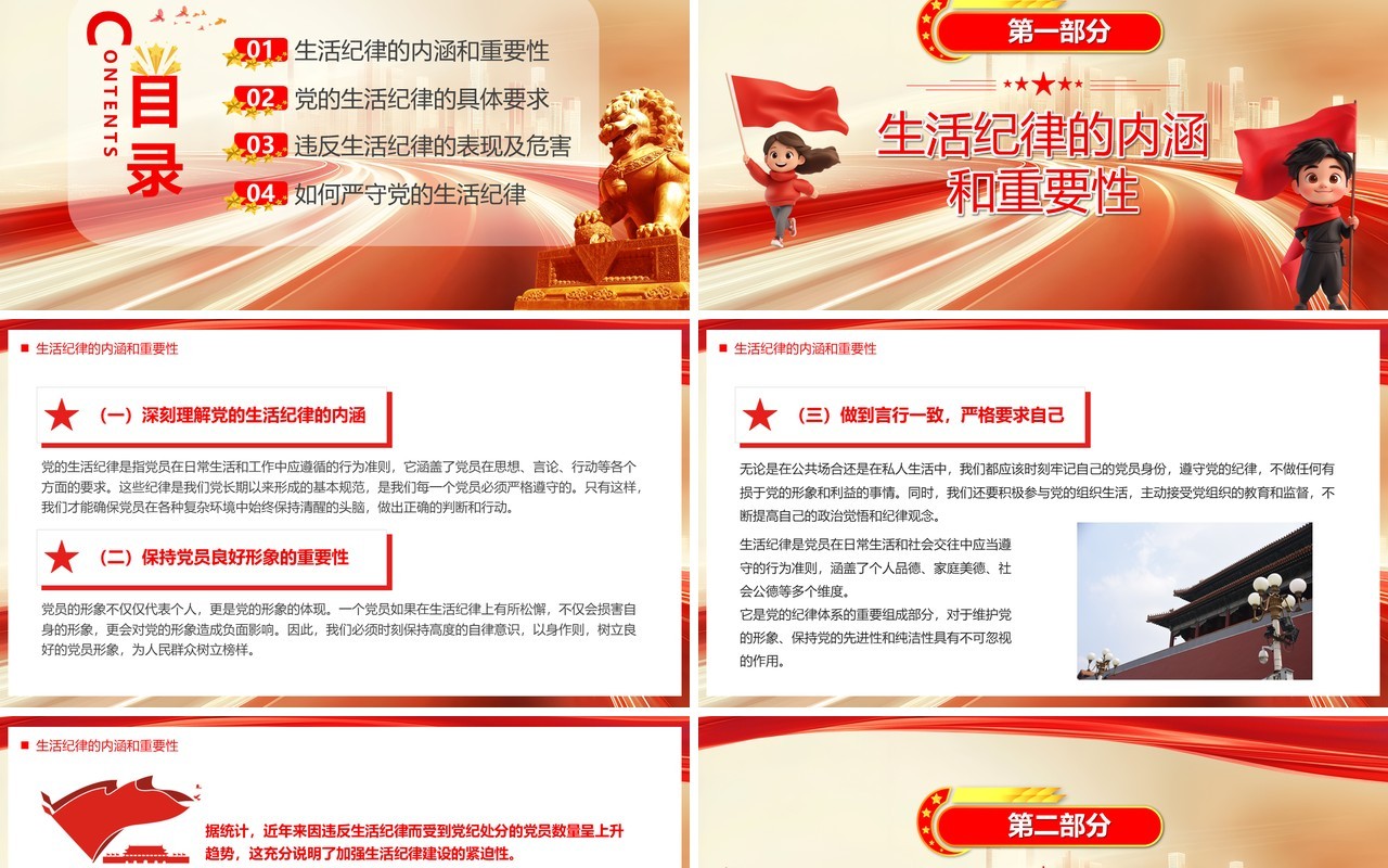 严守党的生活纪律维护党员良好形象PPT模板