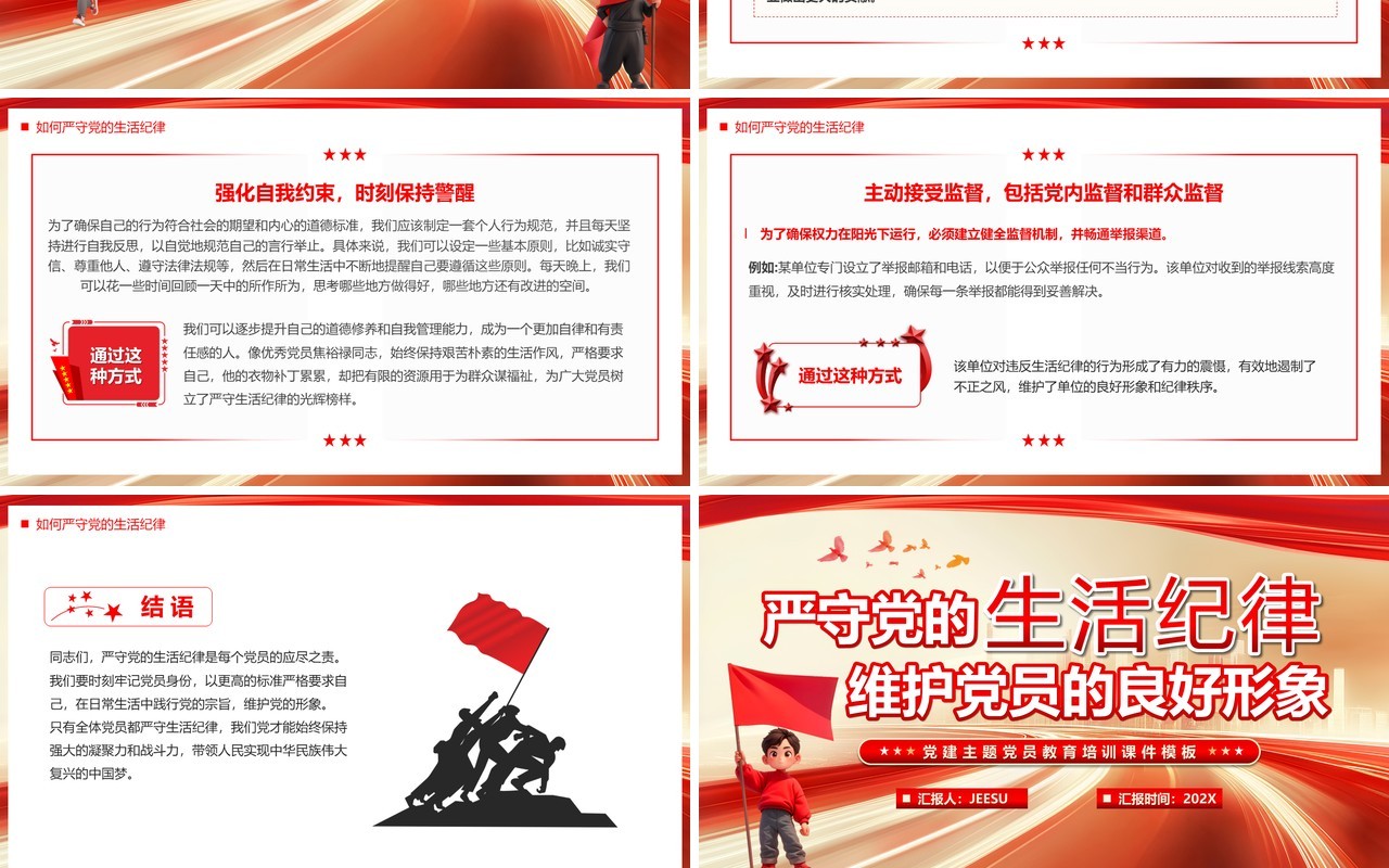严守党的生活纪律维护党员良好形象PPT模板