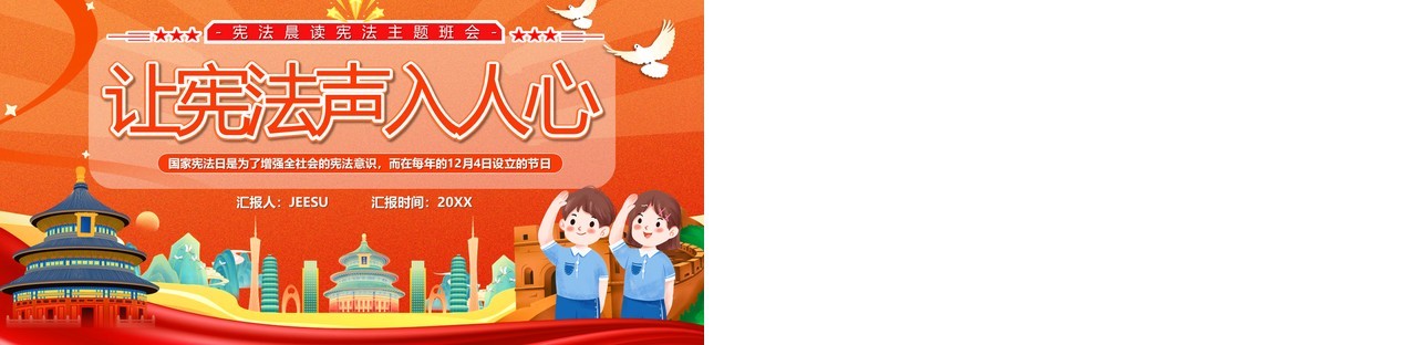 橙色卡通风让宪法声入人心主题教育PPT模板