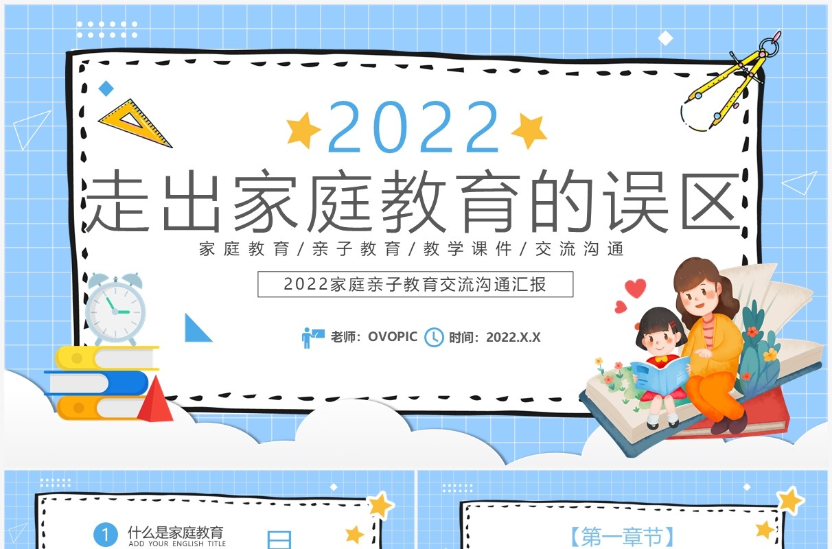蓝色卡通走出家庭教育的误区学校教育PPT模板