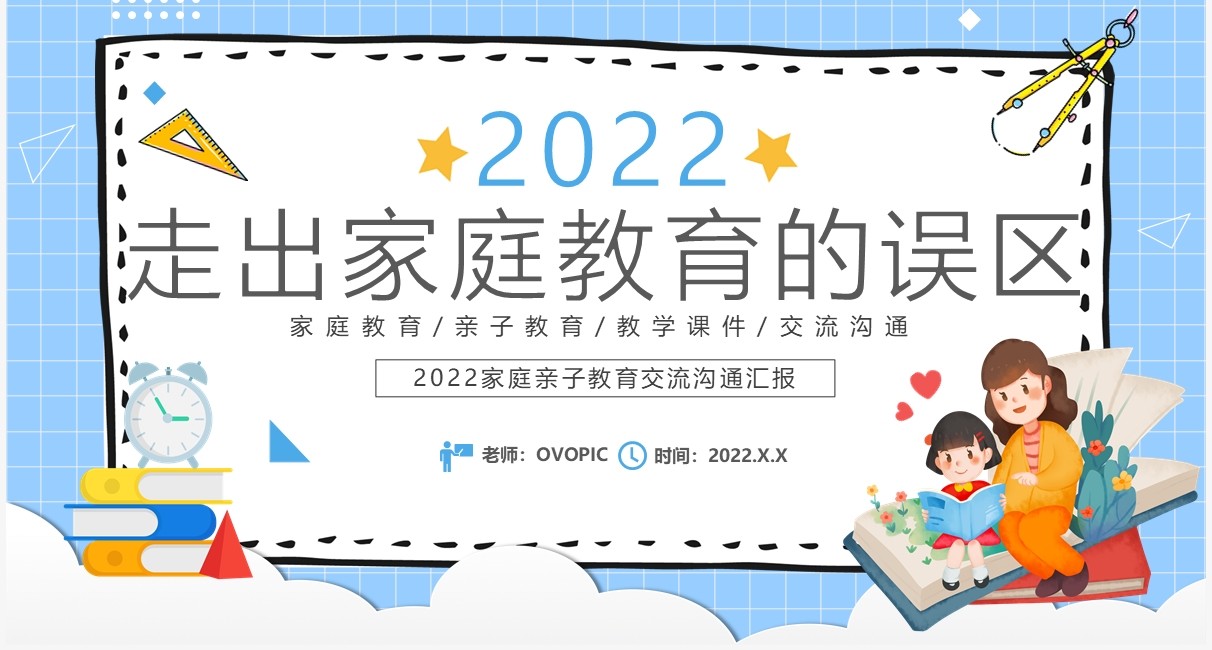 蓝色卡通走出家庭教育的误区学校教育PPT模板