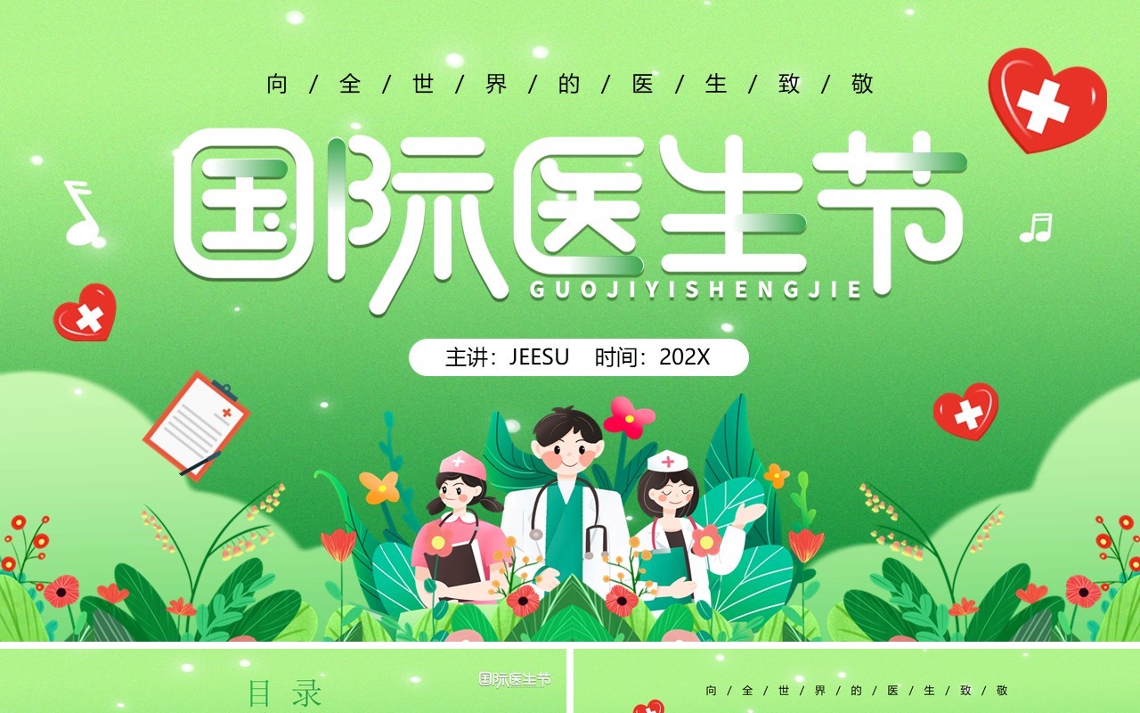 绿色插画风国际医生节PPT通用模板