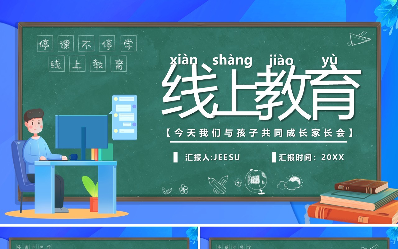 绿色卡通黑板风线上教育宣传PPT模板