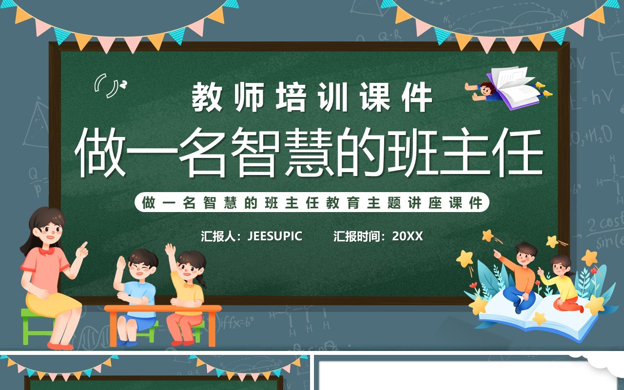 绿色黑板风做一名智慧的班主任PPT模板