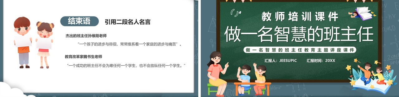 绿色黑板风做一名智慧的班主任PPT模板