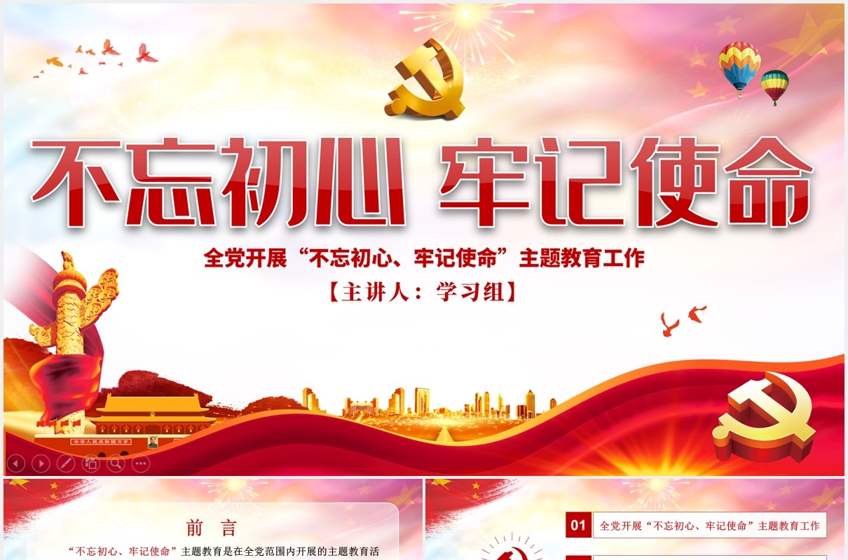 学习解读不忘初心牢记使命主题教育党建PPT模板