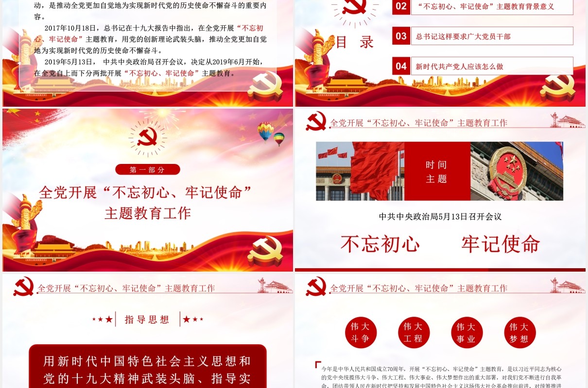 学习解读不忘初心牢记使命主题教育党建PPT模板