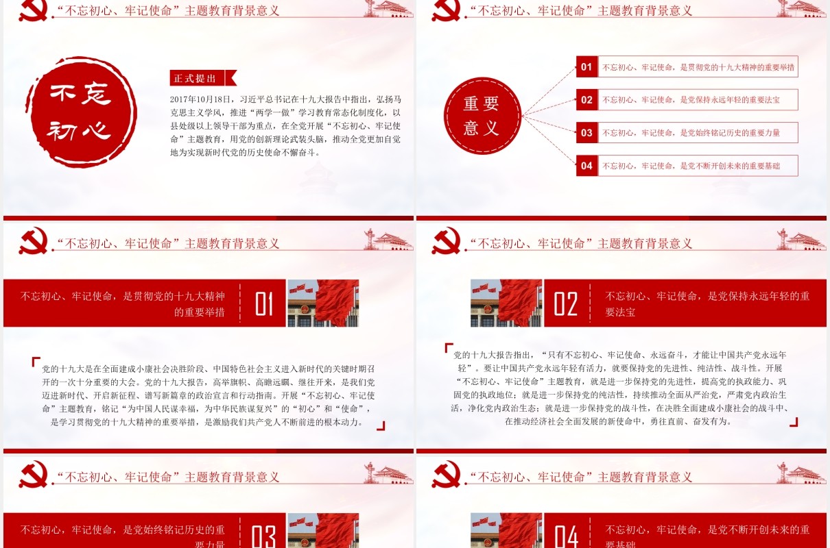 学习解读不忘初心牢记使命主题教育党建PPT模板