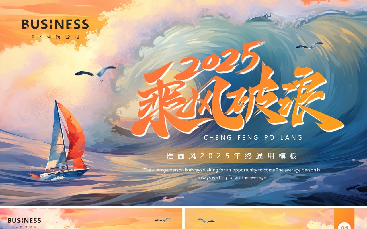 橙色插画风2025乘风破浪年终总结PPT模板