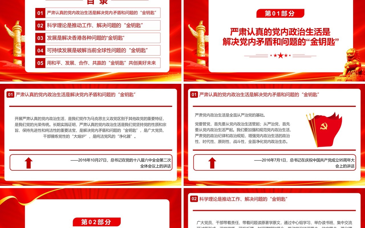 红金党政风总书记强调的金钥匙PPT模板