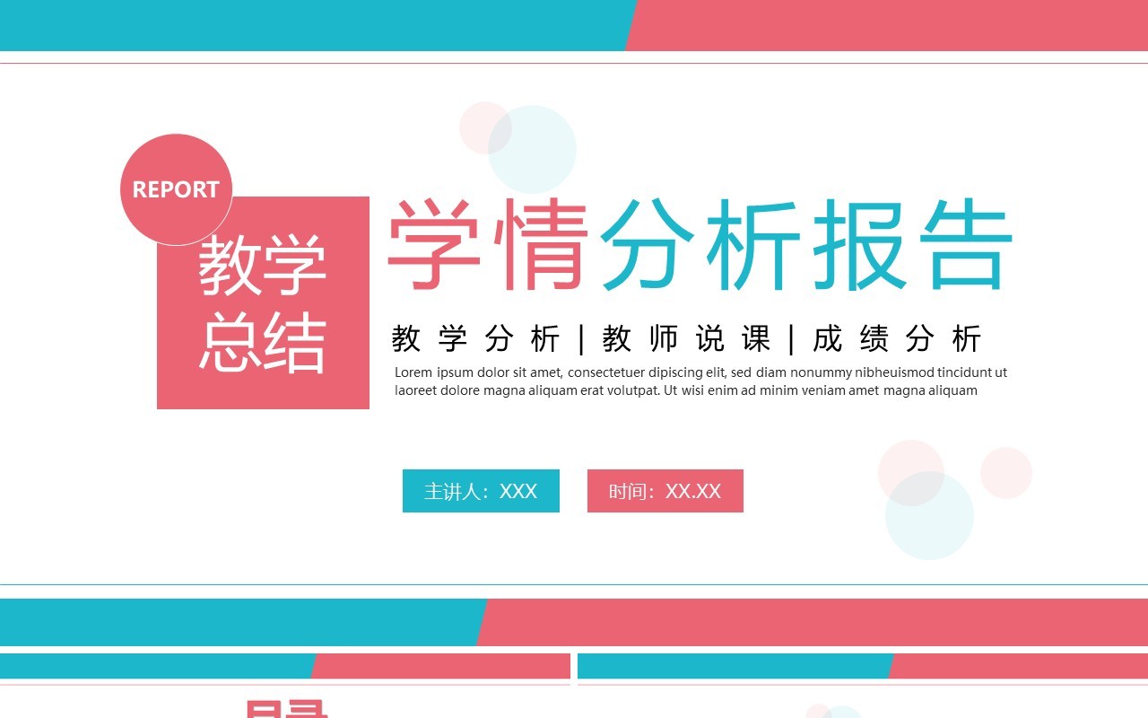 蓝粉色简约风教学总结学情分析报告PPT模板