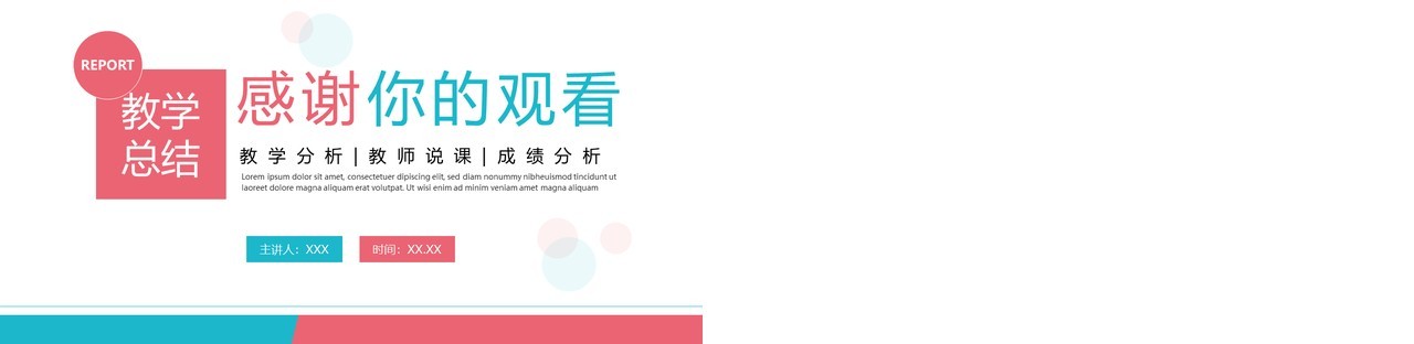 蓝粉色简约风教学总结学情分析报告PPT模板