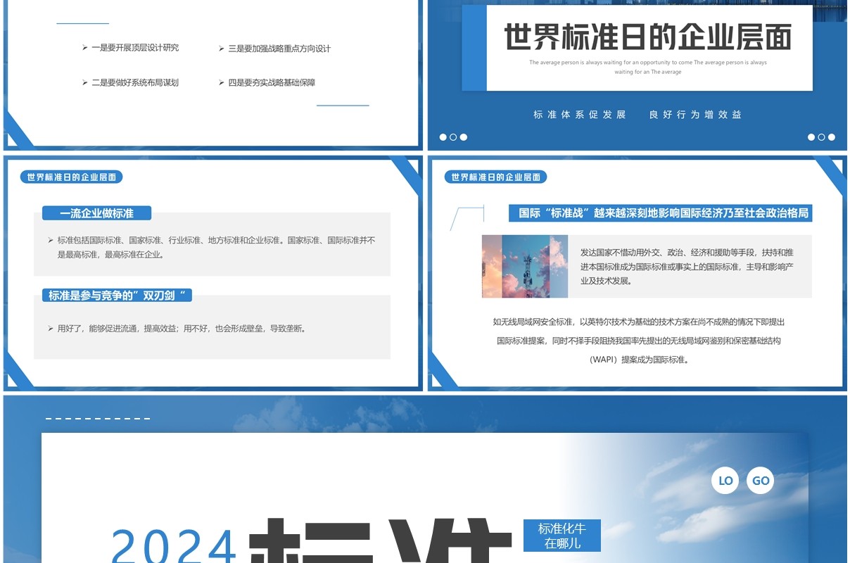 蓝色简约风世界标准日介绍PPT模板