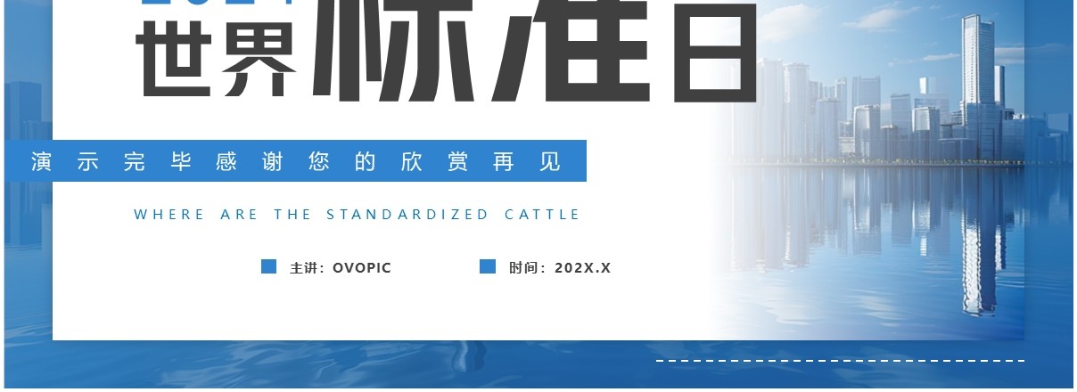 蓝色简约风世界标准日介绍PPT模板