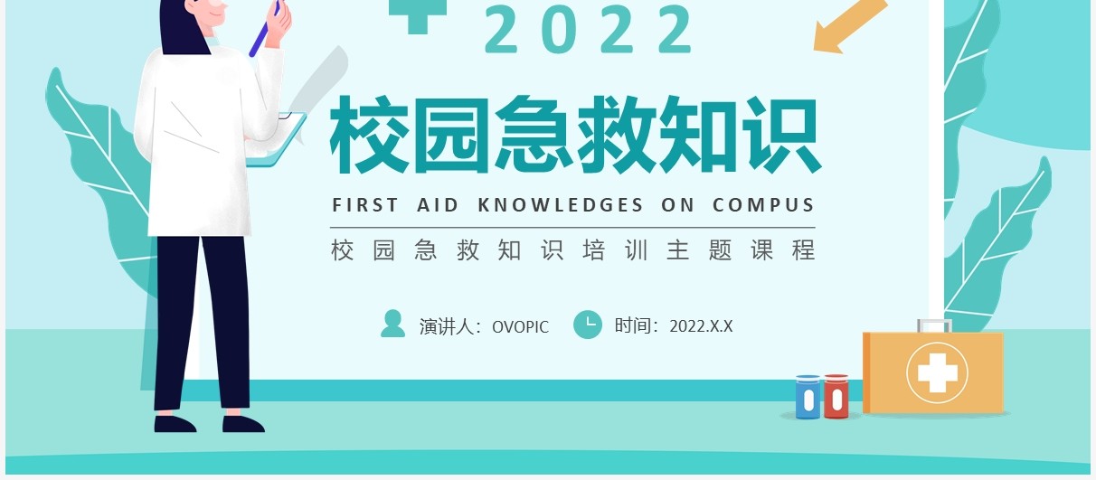 绿色卡通校园急救知识宣传教育PPT模板