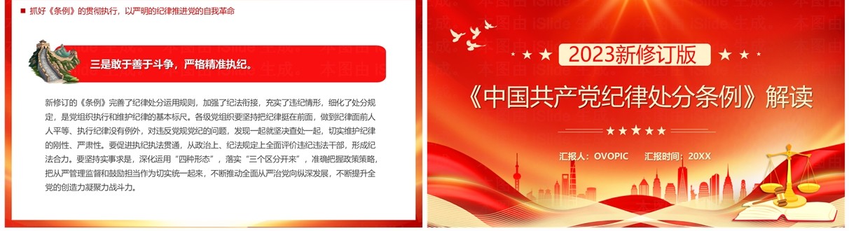 红色党政风解读中国共产党纪律处分条例PPT模板
