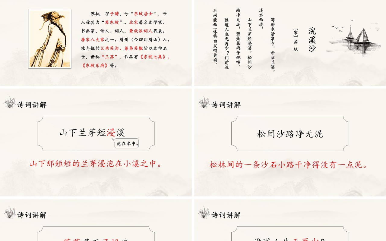 部编版六年级语文下册浣溪沙课件PPT模板
