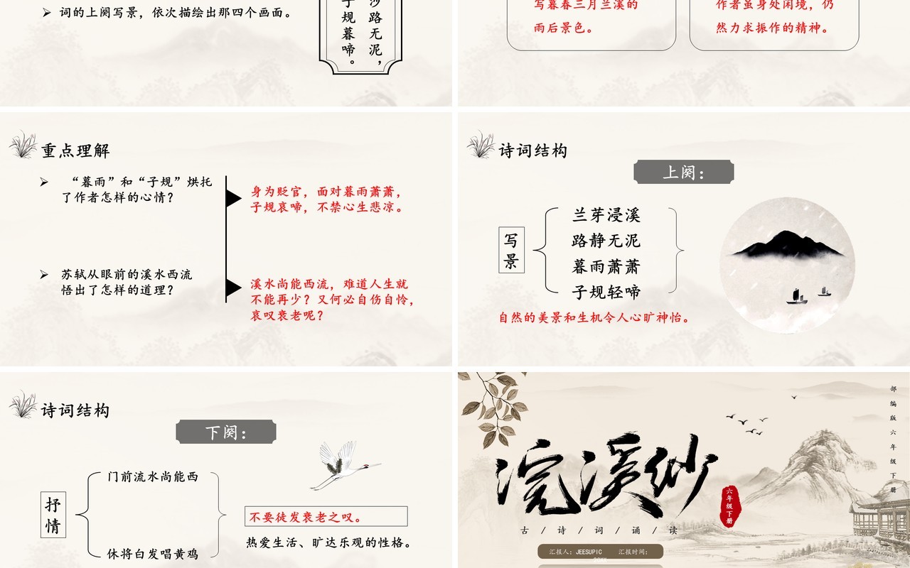 部编版六年级语文下册浣溪沙课件PPT模板
