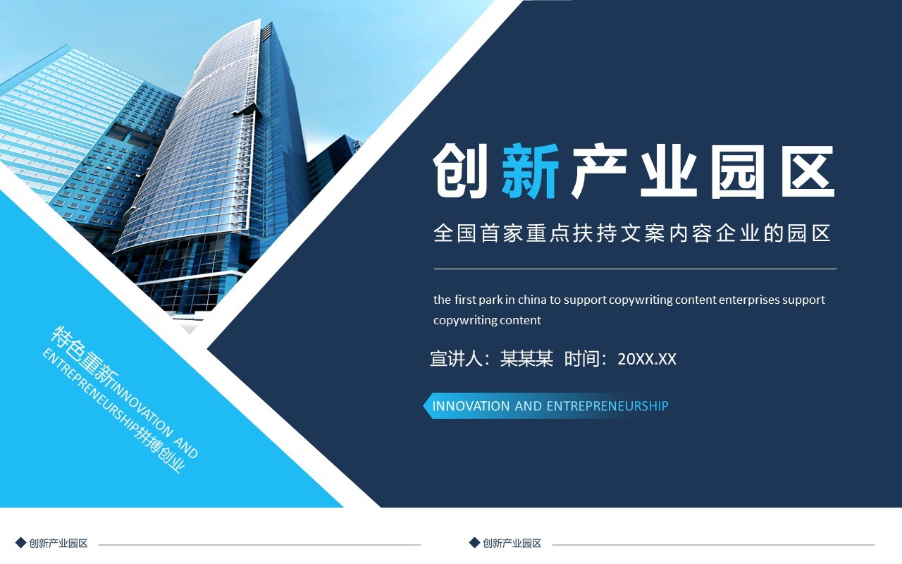 创新产业园区全国首家重点扶持文案内容企业的园区动态PPT模板