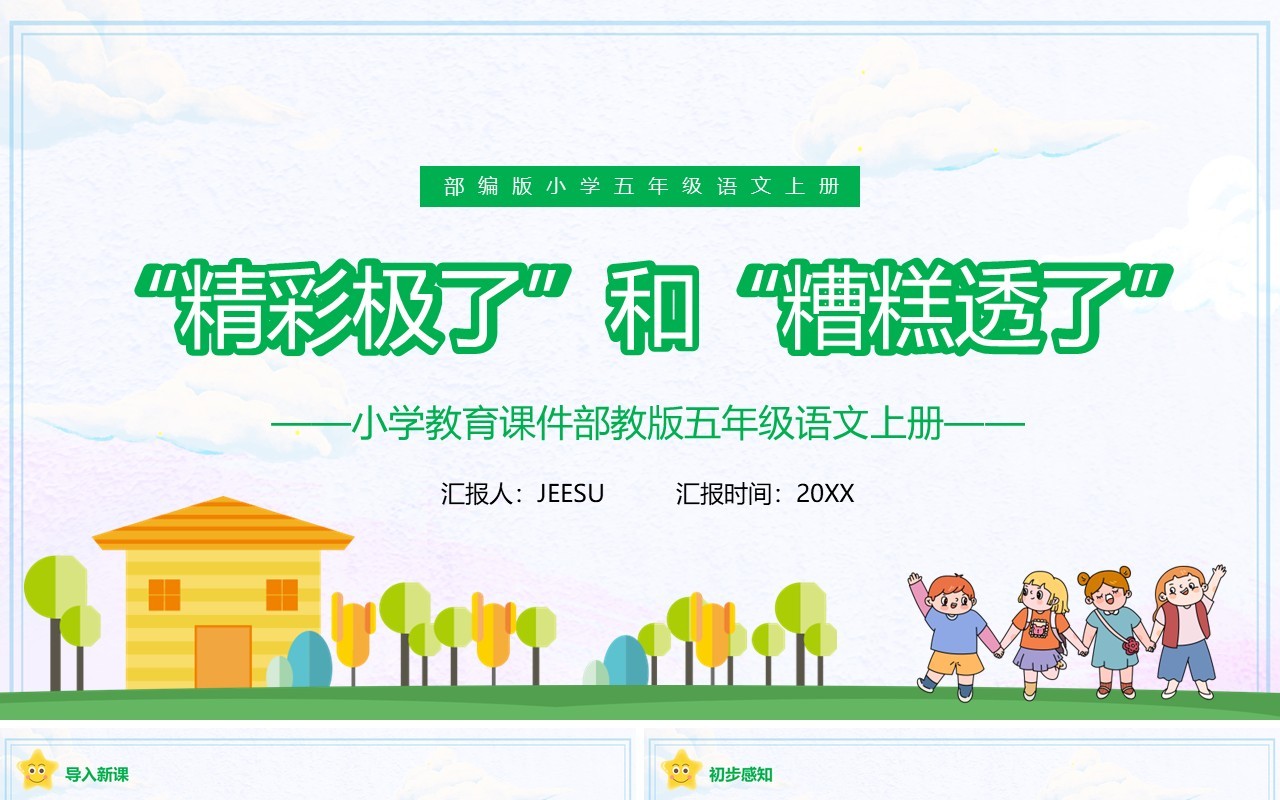 部编版五年级语文上册精彩极了和糟糕透了课件PPT模板