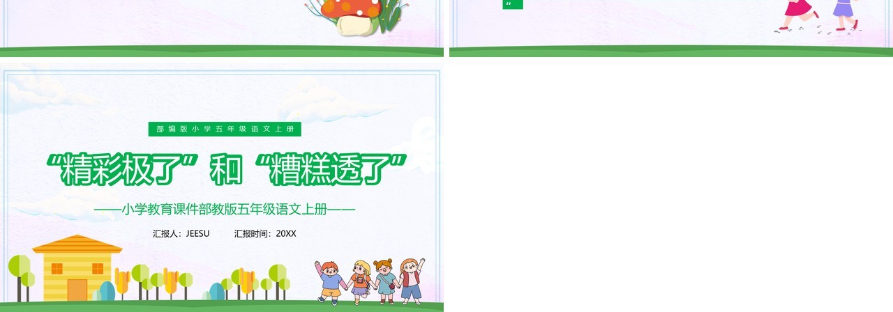 部编版五年级语文上册精彩极了和糟糕透了课件PPT模板