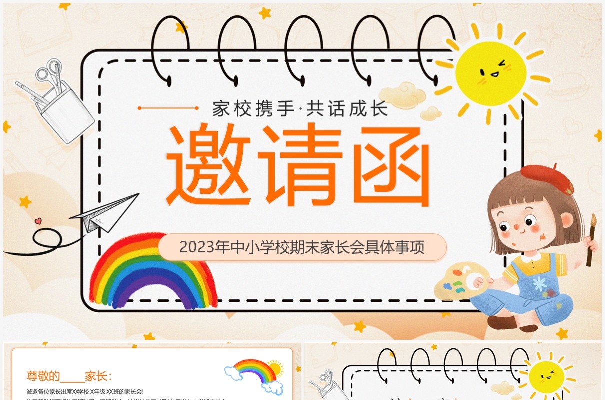 黄色卡通风中小学期末家长会邀请函PPT模板