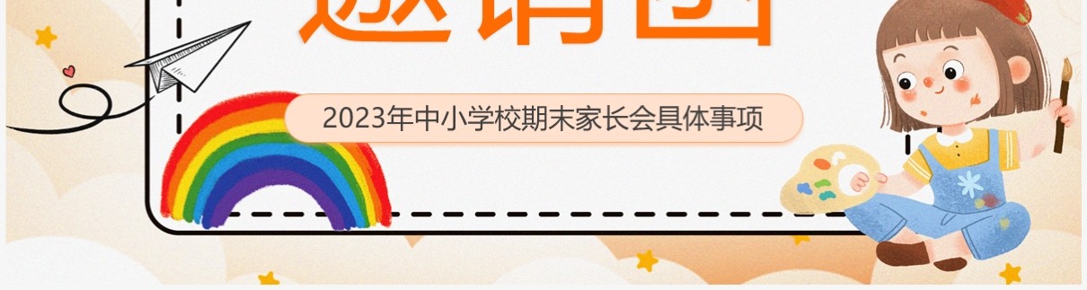 黄色卡通风中小学期末家长会邀请函PPT模板