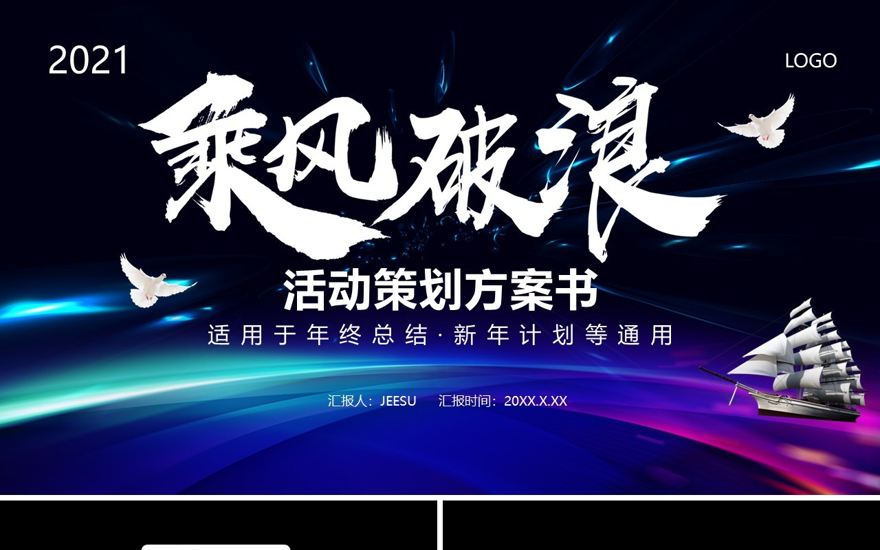 2021乘风破浪年终工作总结通用PPT模板