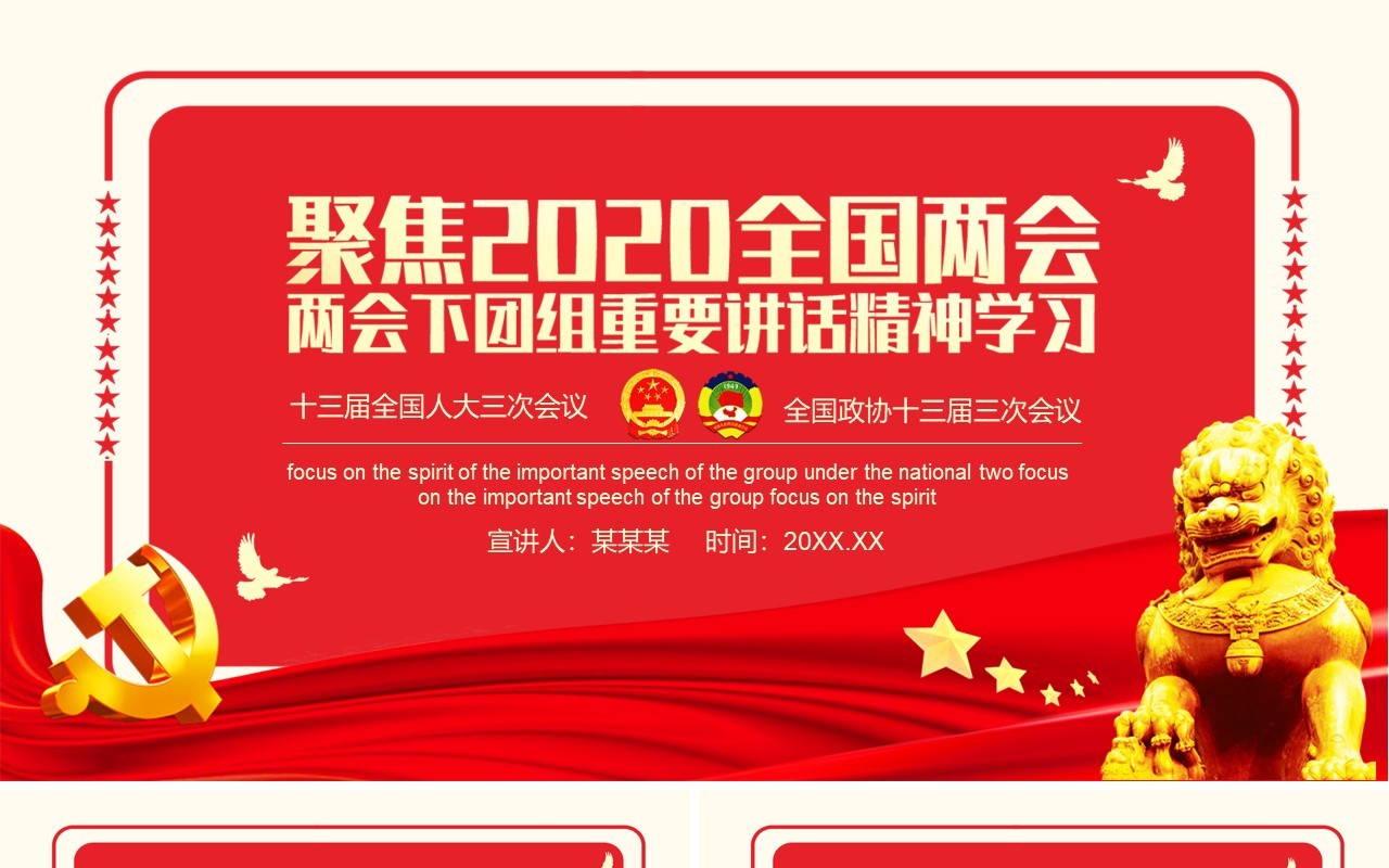 红色聚焦2020全国两会精神学习政府工作报告PPT模板