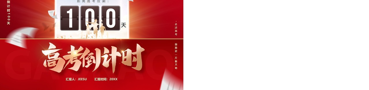 红色创意高考倒计时一百天备考宣讲PPT模板