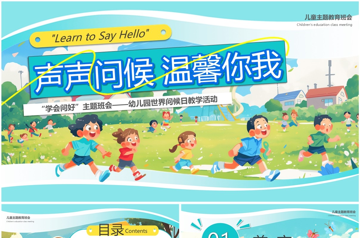 绿色插画风声声问候温馨你我PPT模板