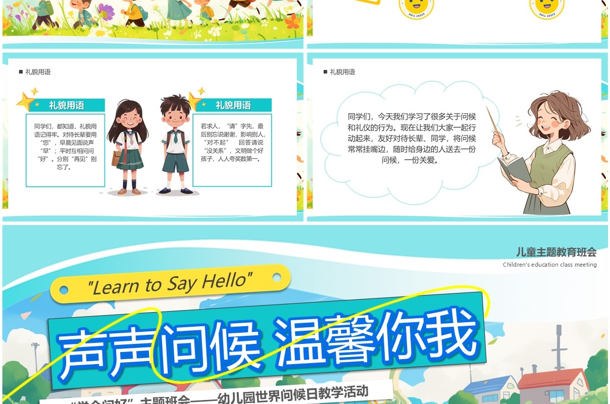 绿色插画风声声问候温馨你我PPT模板
