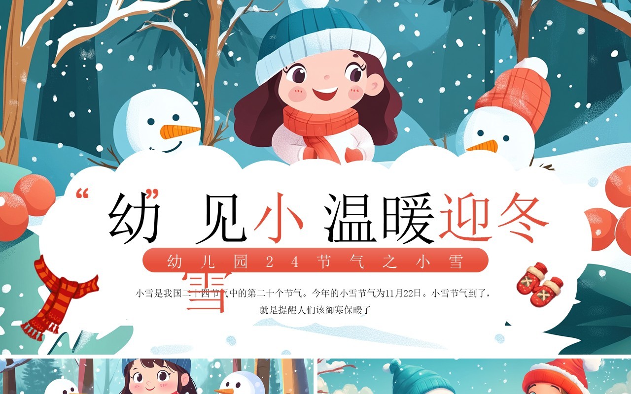 绿色插画风幼见小雪温暖迎冬PPT模板