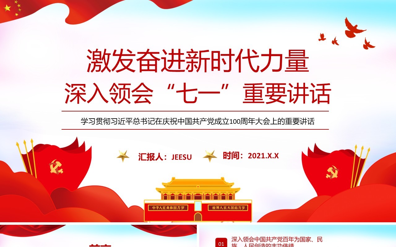 红色党政风总书记在庆祝中国共产党成立100周年大会上的重要讲话学习教育PPT模板