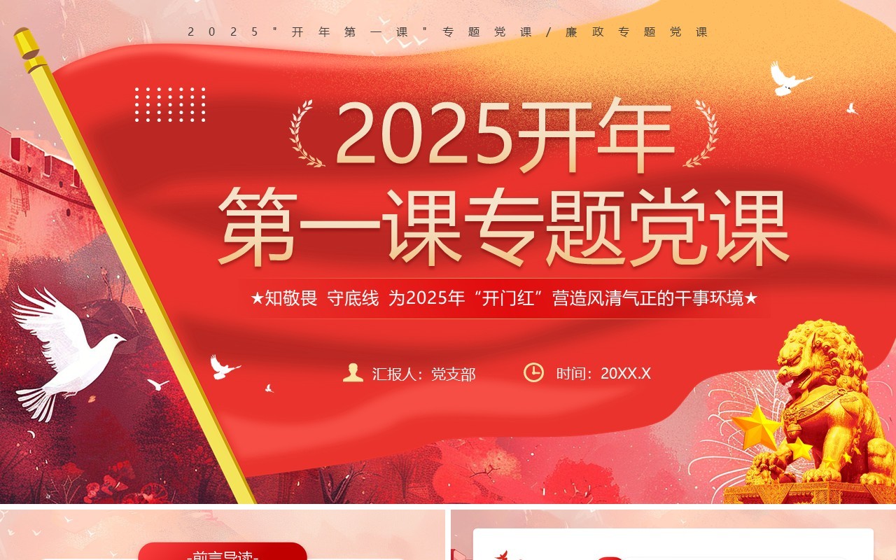 红色简约风开年第一课专题党课PPT模板