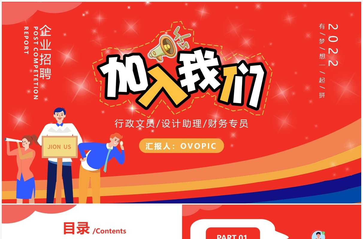 红色卡通岗位竞聘通用PPT模板