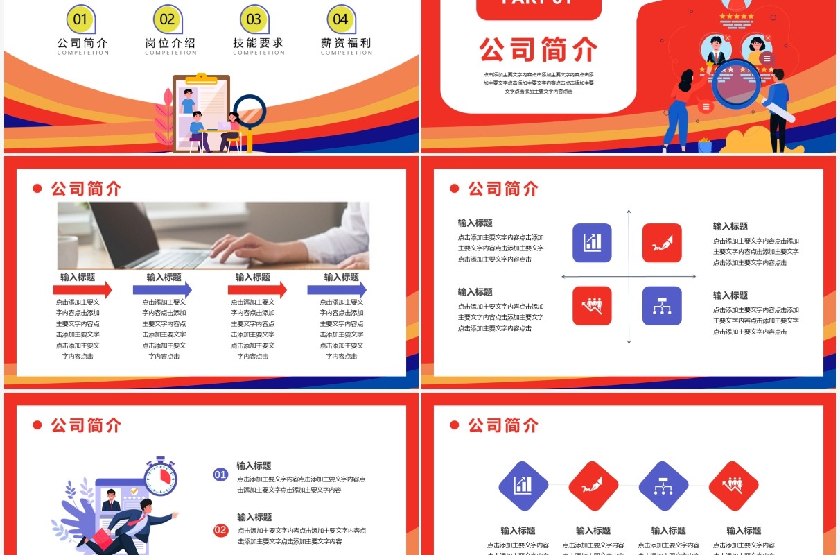红色卡通岗位竞聘通用PPT模板