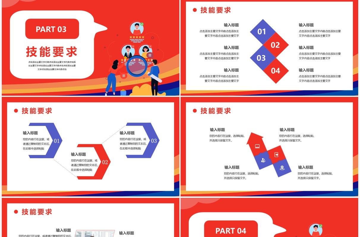 红色卡通岗位竞聘通用PPT模板