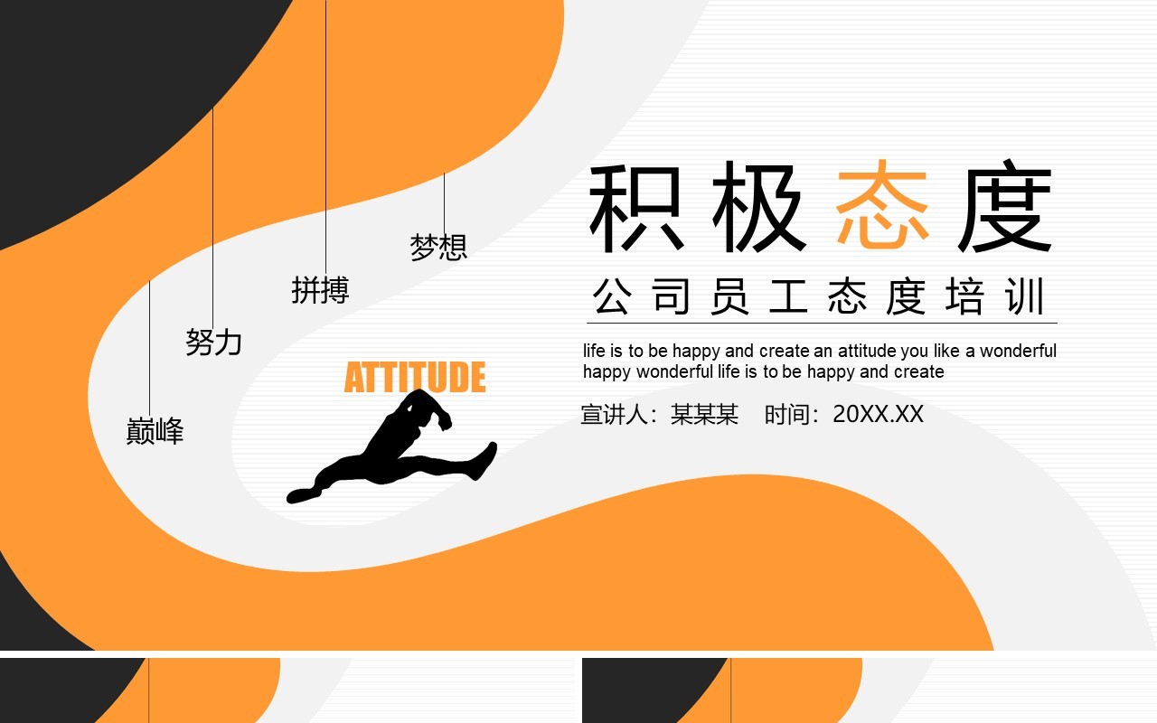 橙色简约公司员工态度培训积极心态课程动态PPT模板