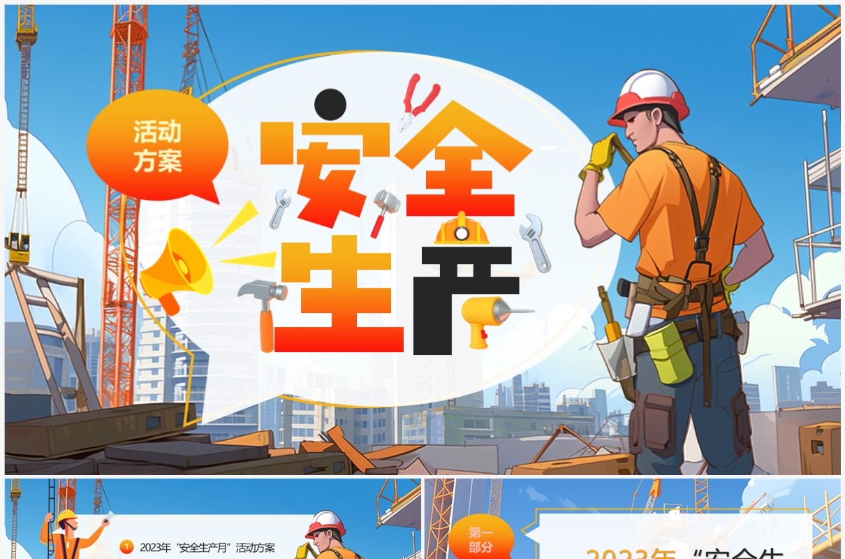 蓝色插画风安全生产月活动方案PPT模板
