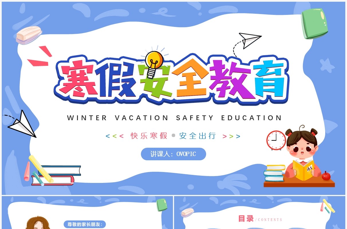 蓝色卡通学生寒假安全教育PPT模板