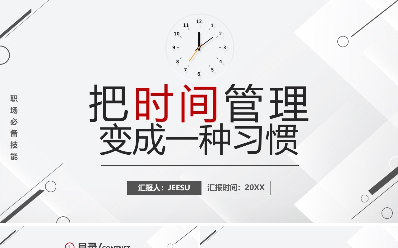 红色简约把时间管理变成一种习惯PPT模板