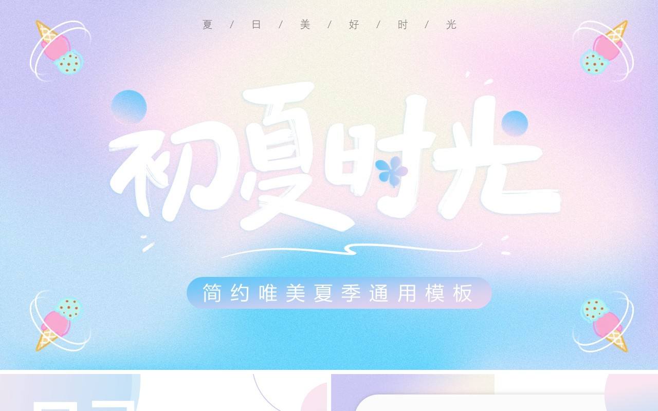 蓝粉渐变简约风初夏时光PPT通用模板