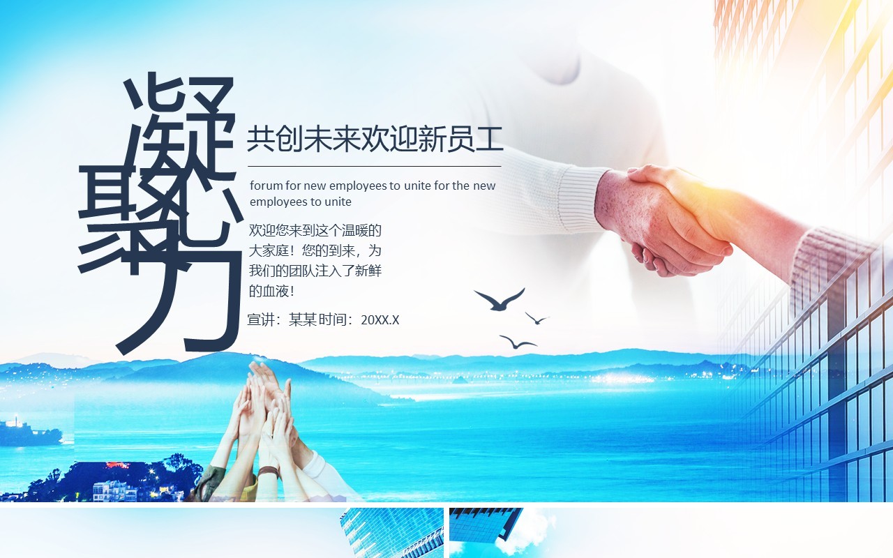 凝心聚力共创未来欢迎新员工动态PPT模板