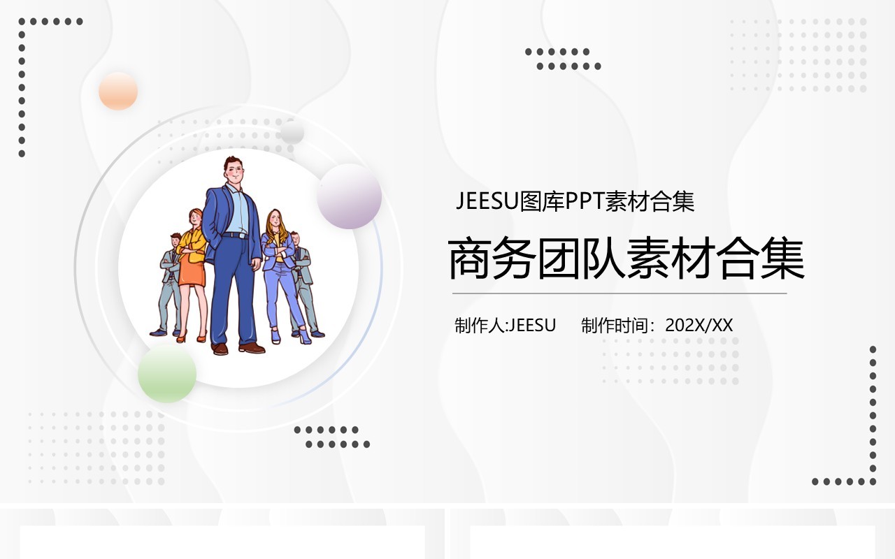 商务团队元素PPT素材合集