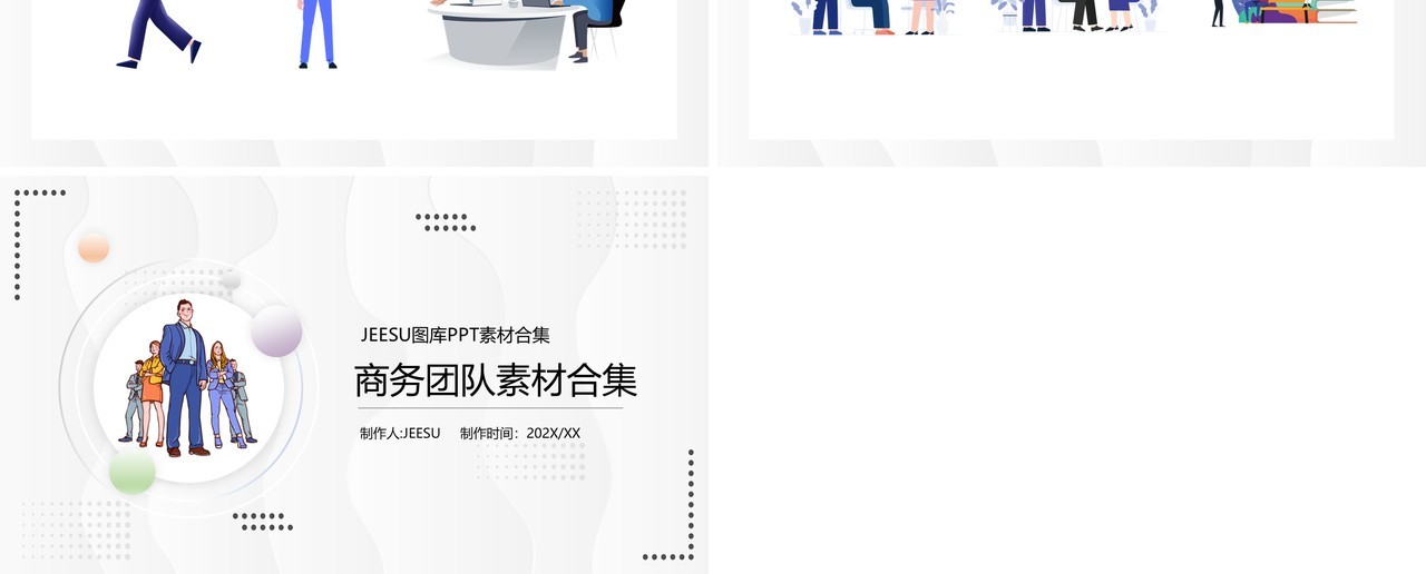 商务团队元素PPT素材合集